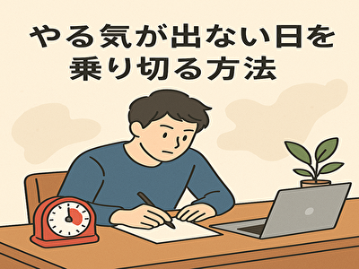 やる気が出ない日こそ試したい！ポモドーロ・テクニックで“集中スイッチ”を入れる方法