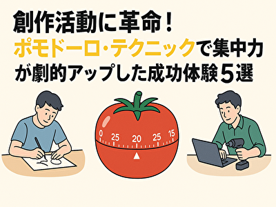 創作活動に革命!ポモドーロ・テクニックで集中力が劇的アップした成功体験5選