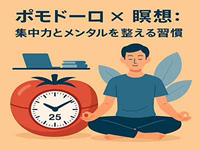 ポモドーロ×瞑想で最強の集中力を手に入れる！脳と心を整える新習慣のすすめ