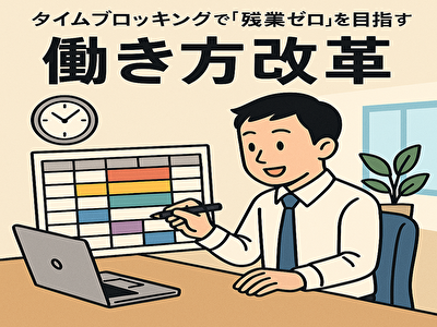 タイムブロッキングで残業ゼロを実現！時間に追われない働き方改革の極意