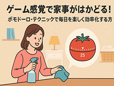 ゲーム感覚で家事がはかどる!ポモドーロ・テクニックで毎日を楽しく効率化する方法