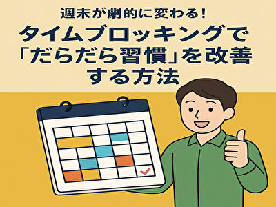 週末が劇的に変わる！タイムブロッキングで「だらだら習慣」を卒業する方法