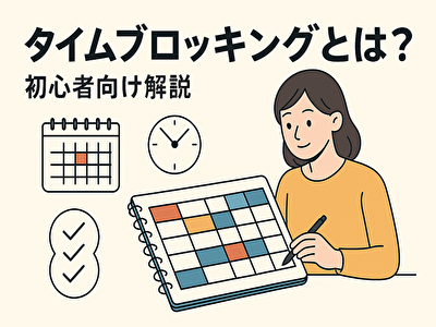 タイムブロッキングとは？初心者でも今日からできる時間管理術をわかりやすく解説！