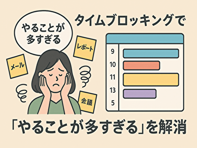 やることに追われない人生へ！タイムブロッキングで自由時間を増やすコツ