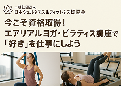 【今すぐ資格取得】未経験からエアリアルヨガ・ピラティス講師になる最短ルートとは？