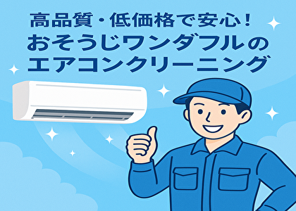 騙されたくない人必見！高品質で安いエアコンクリーニングはおそうじワンダフルだけ