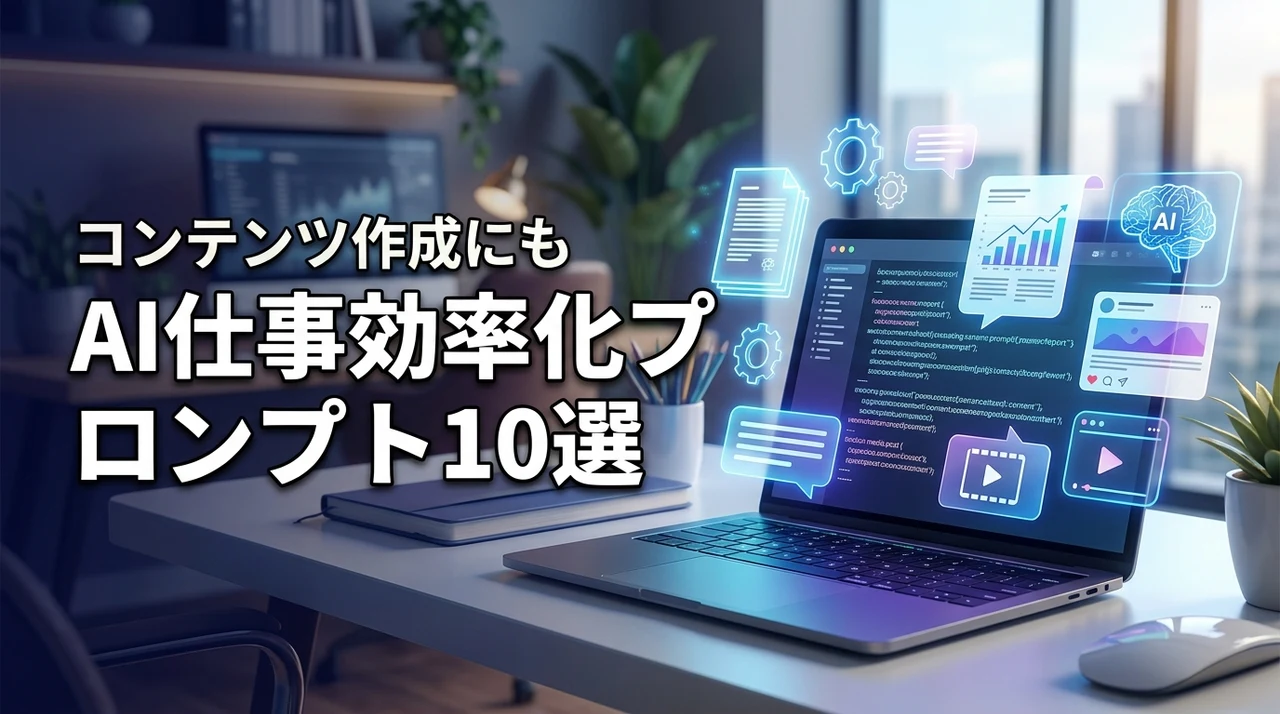 AI活用術 (ChatGPTなど)で仕事を効率化する具体的なプロンプト集10選