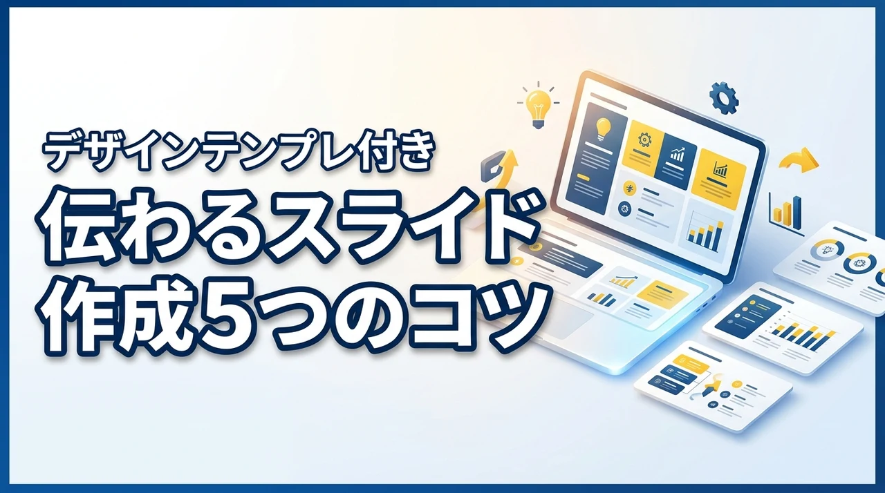 伝わるPowerPointやGoogleスライドの作り方5つのコツ