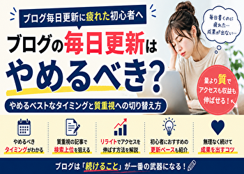 ブログ毎日更新はやめるべき？初心者が成果を伸ばす「やめるタイミング」と質重視SEO戦略