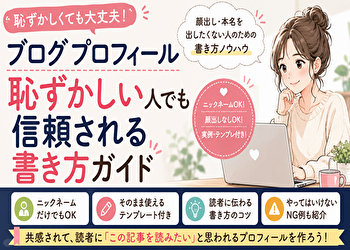 ブログプロフィールが恥ずかしい？顔出し・本名なしでも信頼される書き方を解説
