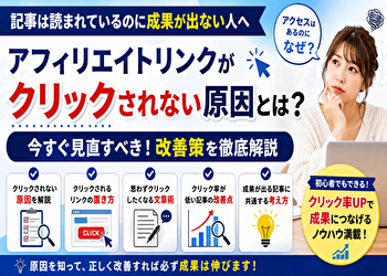 記事は読まれるのに売れない？アフィリエイトリンクのクリック率を上げるコツ