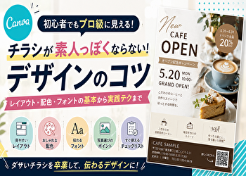 Canvaで作ったチラシが素人っぽい？プロっぽく見せるデザインのコツとNG例を徹底解説