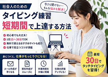 【最新】今さら人に聞けない！社会人のタイピング練習術｜30日でタッチタイピングを身につける方法