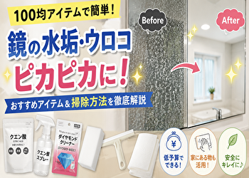 鏡のウロコは100均で本当に落ちる？水垢におすすめの安いアイテムと失敗しない落とし方