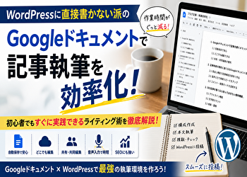 なぜプロはWordPressに直接書かないのか？Googleドキュメントで記事執筆を効率化する方法