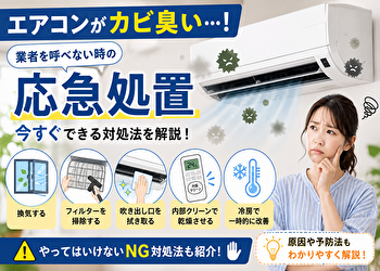 エアコンがカビ臭い！今すぐできる応急処置5選｜業者を呼べない時の「とりあえず」の対処法