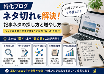 【保存版】特化ブログでネタ切れしない！記事ネタを無限に増やす探し方25選【書くことがなくなった人必見】