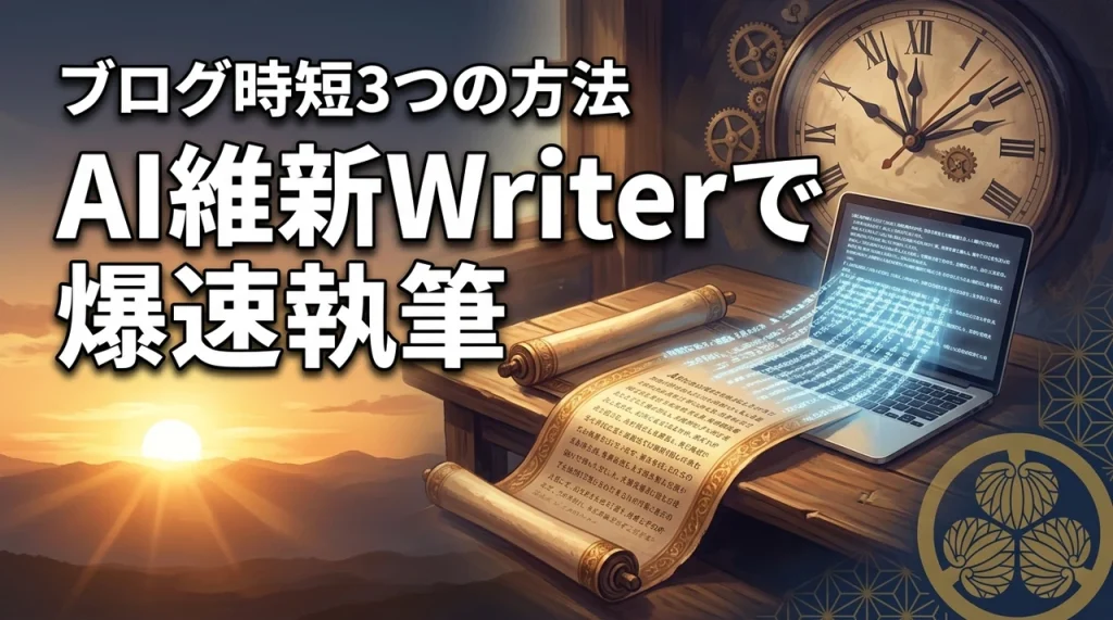 AI維新Writerでブログを書く時間がない悩みを解決する3つの方法