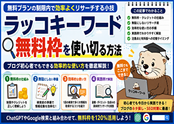 ラッコキーワードの無料枠を使い切る方法｜クレジット節約術と効率的な使い方完全ガイド