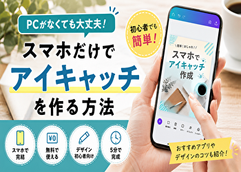 【PC不要】スマホだけでブログのアイキャッチを作る方法｜無料アプリで初心者でも簡単