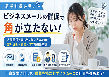 催促メールで嫌われない！人間関係を壊さないビジネスメールの例文と伝え方【返信催促・社内・取引先対応】