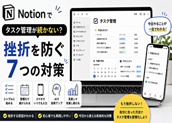 Notionで挫折しないタスク管理術｜初心者でも続くシンプルな運用方法