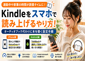 Kindleをスマホで読み上げる方法！オーディオブック代わりに本を聴くやり方【iPhone・Android】