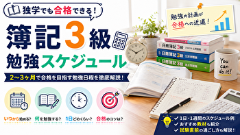 簿記3級の独学はいつから？2ヶ月で合格を目指す勉強日程・1日ごとのスケジュール