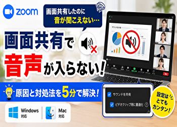 Zoom画面共有で音声が入らない？たった1つの設定で解決！原因と対処法を徹底解説【Windows・Mac対応】