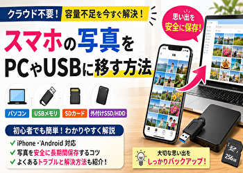 スマホの写真容量がいっぱい！クラウドなしでPC・USBへ安全に移す一番簡単な方法【iPhone・Android対応】