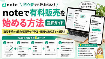 【2026年版・図解】note有料記事の始め方｜初販売までの設定手順と売れる作り方」