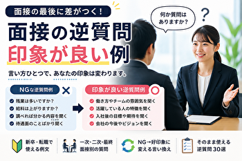 面接の逆質問で印象が良い例30選｜同じ質問でも差がつく「聞き方」とNG言い換え