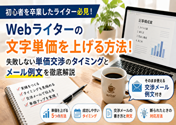 Webライターの文字単価を上げる方法｜単価交渉で失敗しない「準備・タイミング・メール例文」完全ガイド