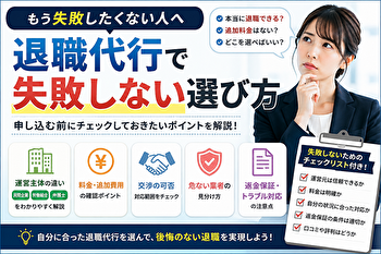 退職代行で失敗しない選び方｜申し込む前に見るべき7つの危険サイン