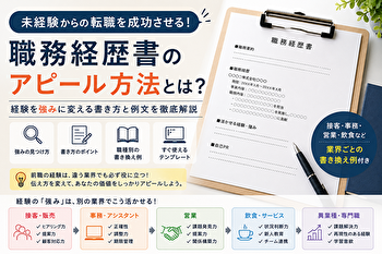 未経験転職の職務経歴書は「経験の翻訳」で決まる｜アピールできる強みの見つけ方＆職種別例文