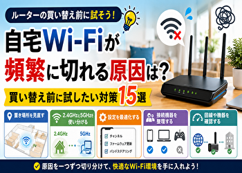 自宅Wi-Fiが頻繁に切れるのはなぜ？ルーター買い替え前に試す「0円対策」15選