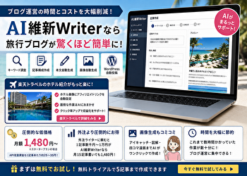 楽天トラベルブログが激変！AI維新Writerならホテル画像のアフィリエイト設定も簡単だった