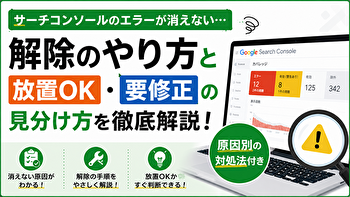 サーチコンソールのエラーが消えない？解除のやり方と「放置OK・要修正」の見分け方