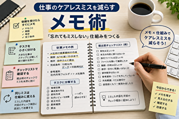 仕事のケアレスミスを減らすメモ術｜「忘れてもミスしない」チェックリストの作り方