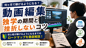 動画編集の独学は何ヶ月で稼げる？挫折しない人がやっている学習ロードマップ