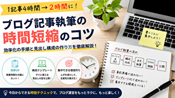 ブログ記事の執筆時間を短縮するコツ｜4時間→2時間を狙う「迷わない」書き方