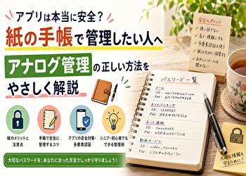 パスワード管理アプリが怖い人へ｜紙の手帳は危険？アナログで安全に管理する7つの方法