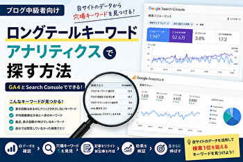 ロングテールキーワードをアナリティクスで探す方法｜自サイトの「穴場」を見つける5ステップ