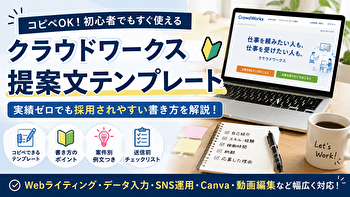 クラウドワークス初心者の提案文テンプレート｜実績ゼロで受注できない人の例文＆改善ポイント