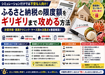 ふるさと納税の限度額をギリギリまで攻める方法｜シミュレーションだけでは不安な人の計算手順【最新版】