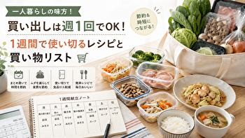 一人暮らしの買い出しは週1回で足りる？7日間で食材を使い切る買い物リスト＆節約レシピ