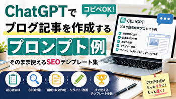 ChatGPTでブログ記事を作成するプロンプト例｜キーワードを入れるだけのSEOテンプレート