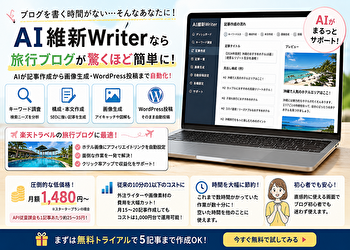 AI維新Writerは本当に使える？旅行ブログ歴3年の私がレビュー！料金・評判・メリットを徹底解説