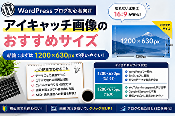 WordPressアイキャッチ画像は何pxが正解？おすすめサイズと切れない比率を解説