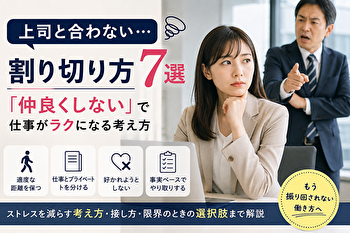 上司と合わないときの割り切り方7選｜「仲良くしない」で仕事がラクになる考え方